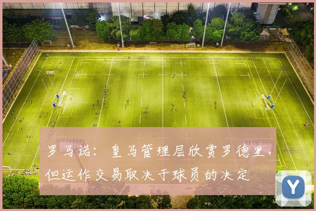 罗马诺：皇马管理层欣赏罗德里，但运作交易取决于球员的决定