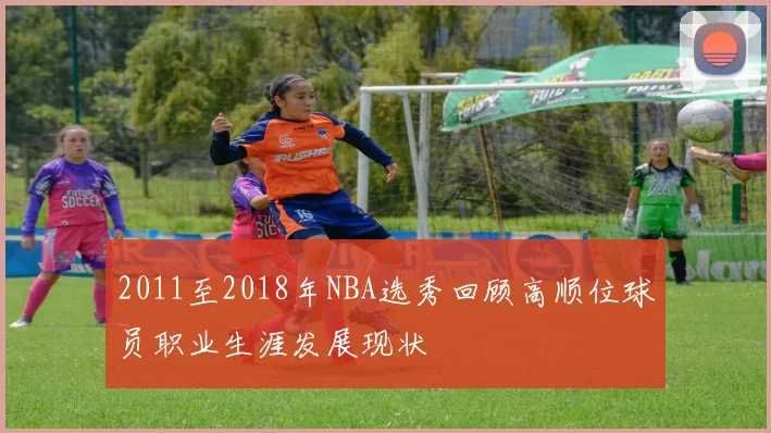 2011至2018年NBA选秀回顾高顺位球员职业生涯发展现状