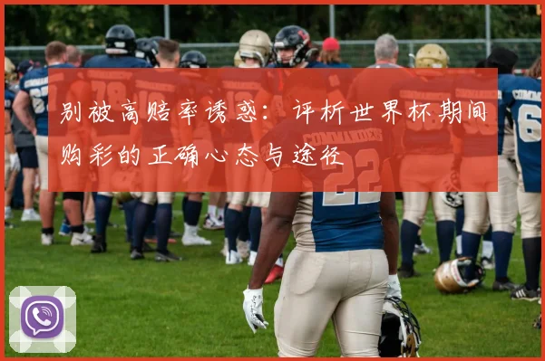 别被高赔率诱惑：评析世界杯期间购彩的正确心态与途径
