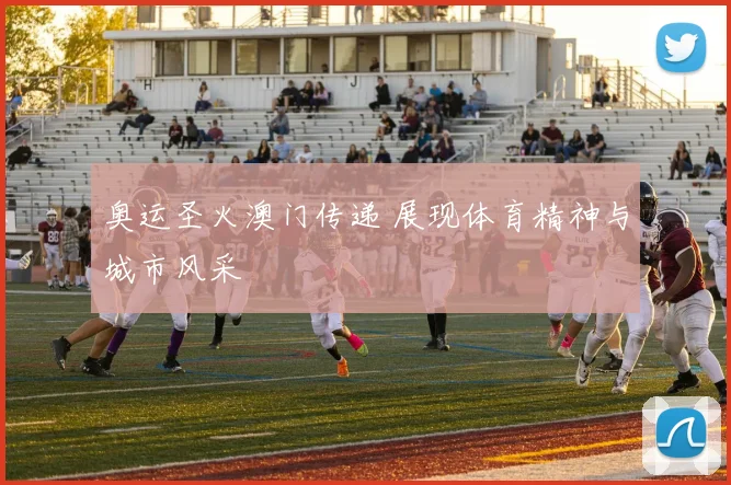 奥运圣火澳门传递 展现体育精神与城市风采